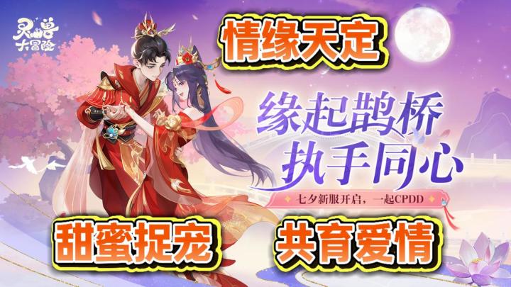 七夕基础,玩法福利就不基础!快来灵兽大冒险和小姐姐CPDD截图