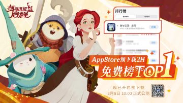 《剑与远征：启程》App Store登顶，送公测10连抽福利！
