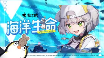【情报】《猫之城》情绪武装主题「海洋生命」正式发布