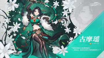 #九畿岐风之旅# #岐风之旅# #古摩瑶#
※古摩瑶人物介绍※
----------------------
▍数据库导入中……已完成_
▍角色阵营：葵_
「美貌如果没有锋芒，注定被人践踏。」
诸夏在北地的代言人，屹立于风雪的春之女王。
在目睹了北地与诸夏的差距后，古摩瑶做出了她的选择——隐去姓名如诸夏人一般生活，凭借美貌与灵智游走攀爬，掌握自己所能接触到的一切诸夏知识、力量。
但美貌和灵慧所能给