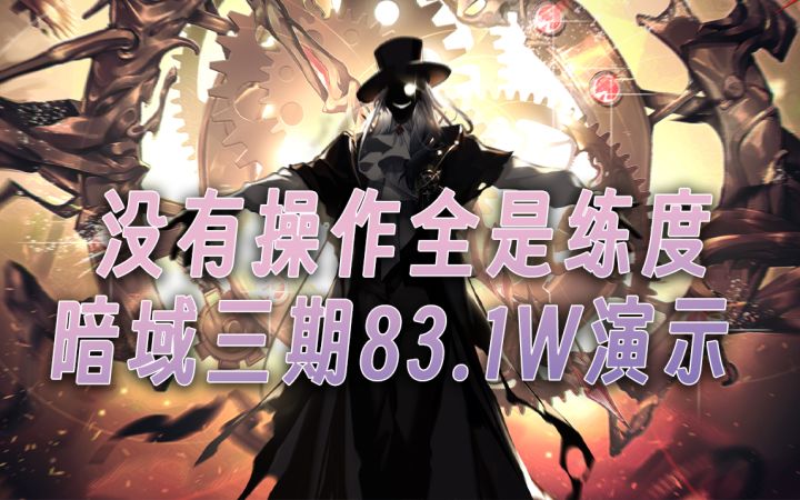 【无期迷途】新生代强度迷人 爱缇黛伦嗷呜速杀boss 暗域三期83.12w顶分展示截图