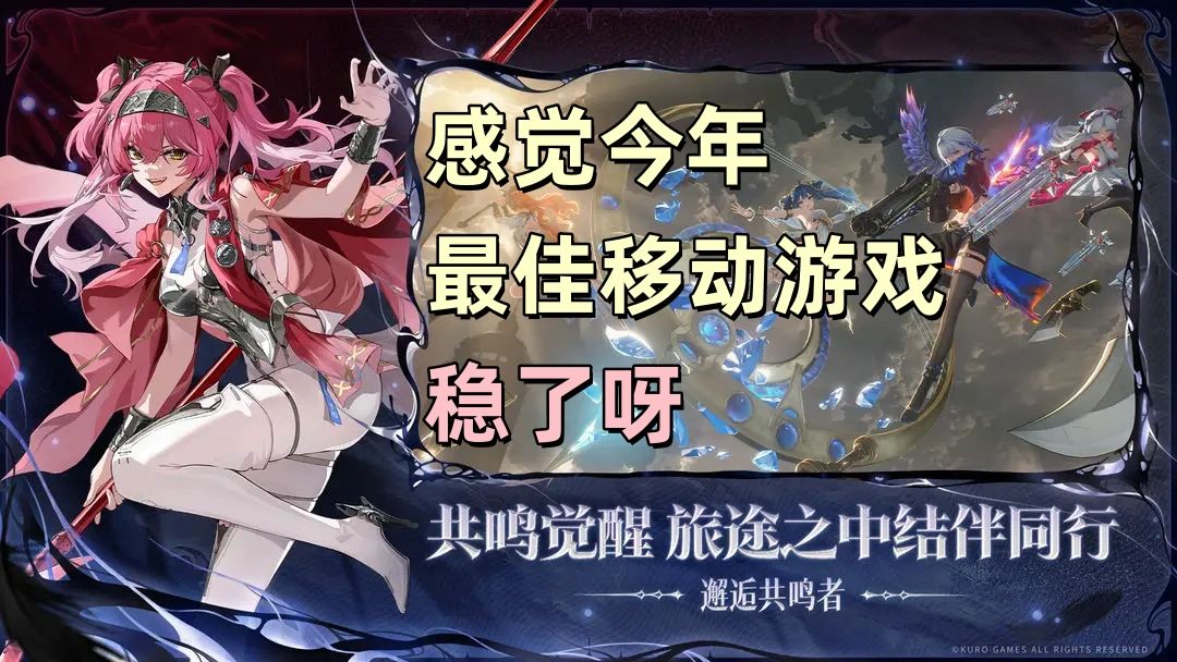 感觉TGA年度最佳移动游戏鸣潮稳了呀 1