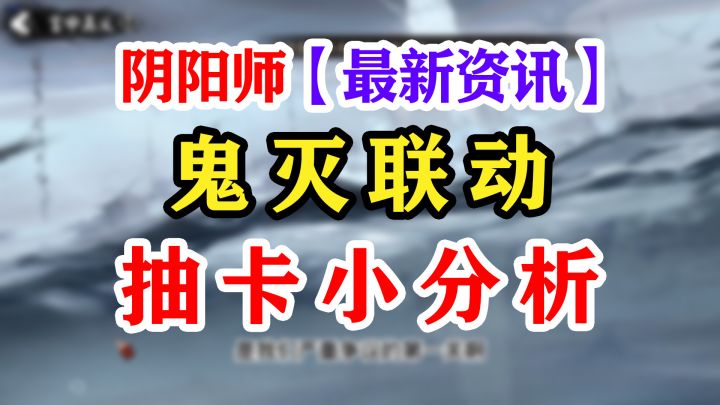 【阴阳师】鬼灭之刃联动抽卡解析截图