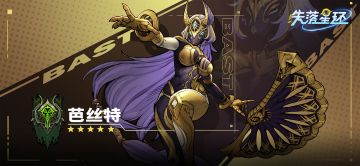 【英雄档案】芭丝特——小心那把金色的扇子！