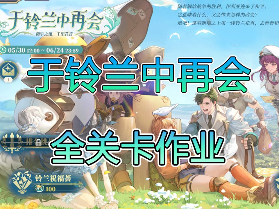 于铃兰中再会含成就全关卡作业截图
