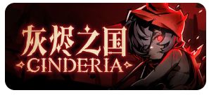 灰烬之国_v0.6.6 1