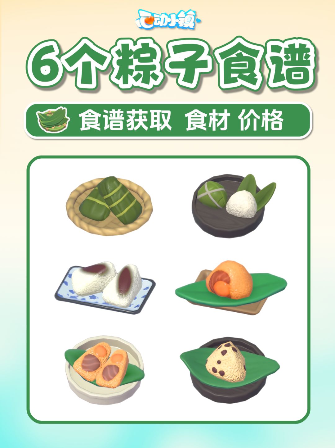 端午节6个新食谱食材 粽叶稻谷 攻略价格 1