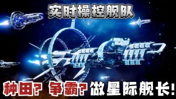 科幻重磅新作❗❗实时操控舰队，太空探索星球，当星际舰长倍儿有面