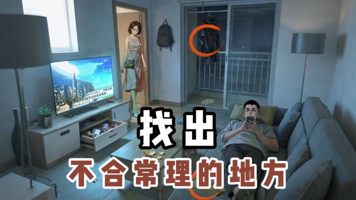 找出不合常理的地方❗截图