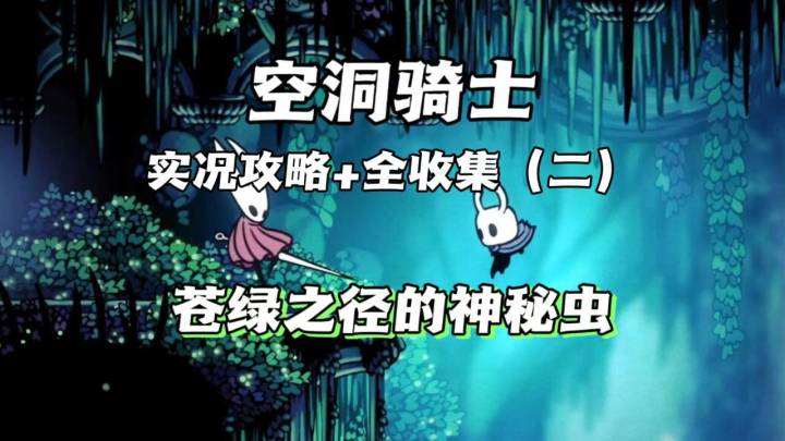 （三森）Hollow Knight空洞骑士P2苍绿之径截图