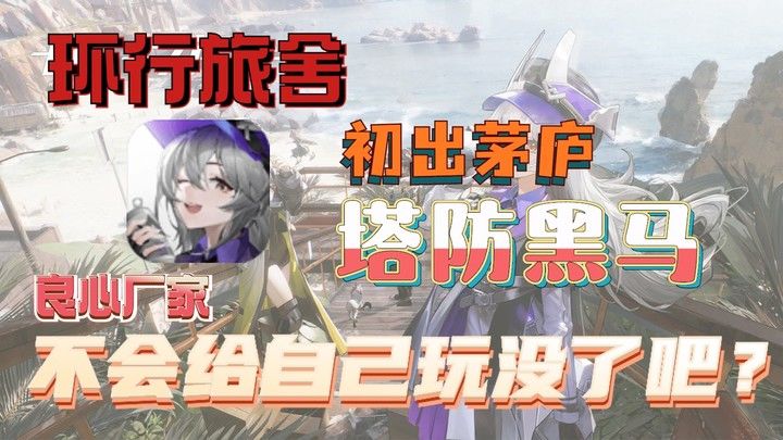 一款让人叫不对名字的游戏——“环 形 旅 社”截图