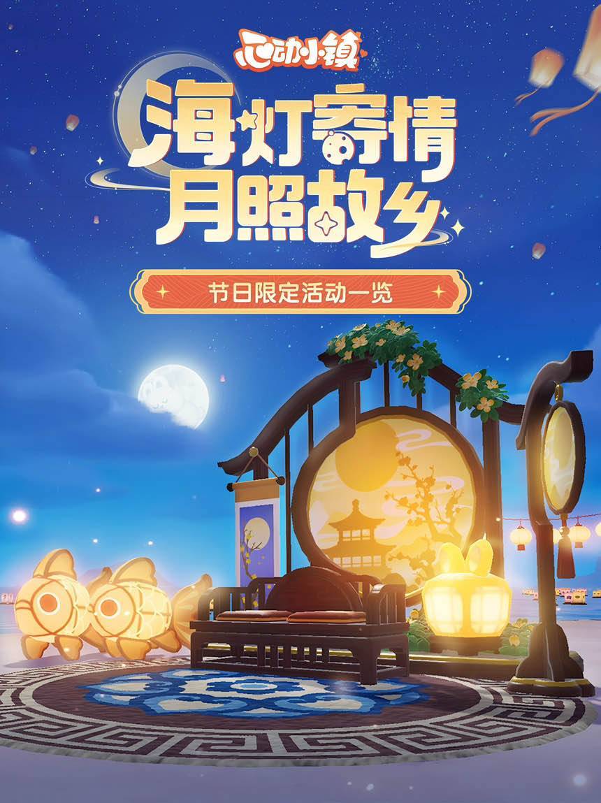 心动小镇中秋节国庆节日活动来啦 1