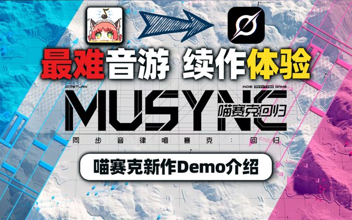 老牌音游续作搬来PC端？还是理论最难音游？！《喵赛克：回归》截图