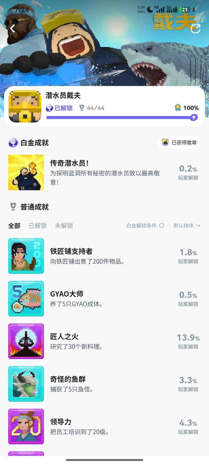 白金成就拿到截图