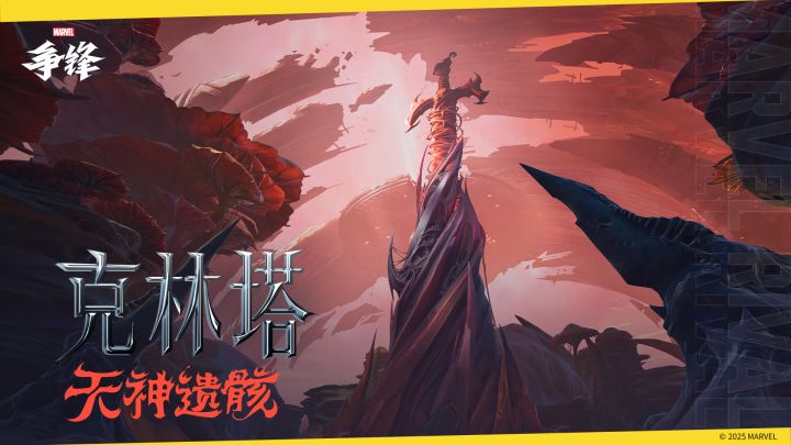 克林塔:天神遗骸 |《漫威争锋》地图预览截图