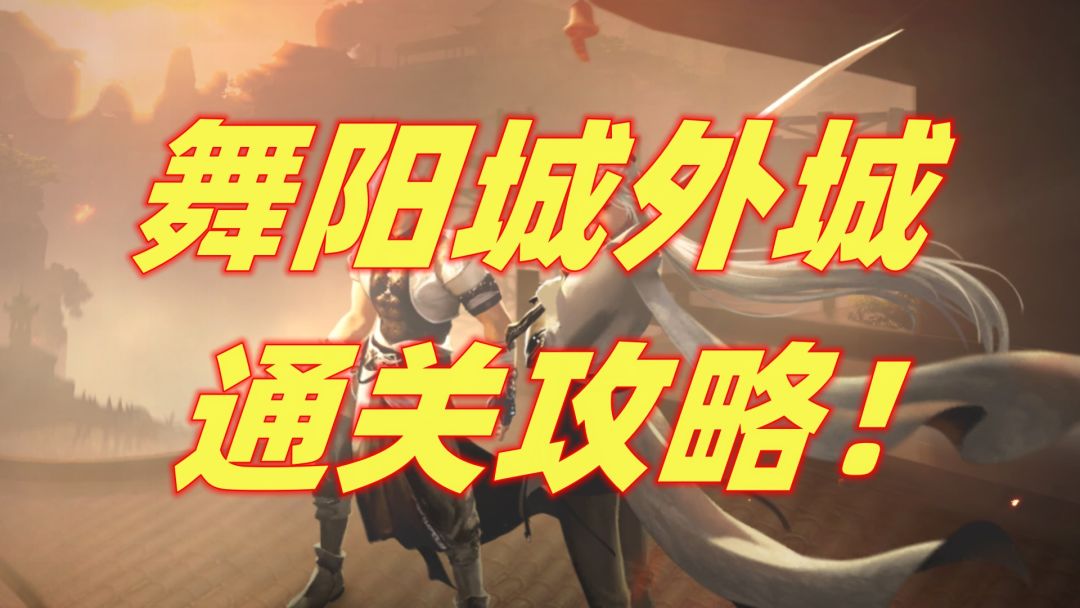 【逆水寒公测攻略】舞阳城外城，通关攻略！截图