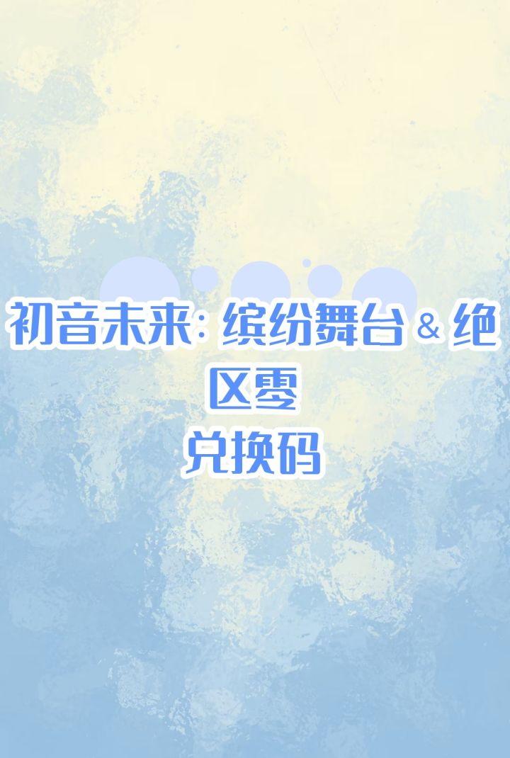 初音未来:缤纷舞台and绝区零截图
