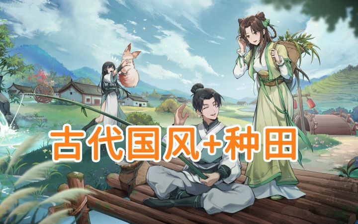 古代国风+种田游戏《归园田居》截图