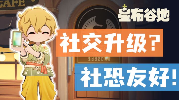 社交仪式感拉满!星布谷地二测新内容总结截图