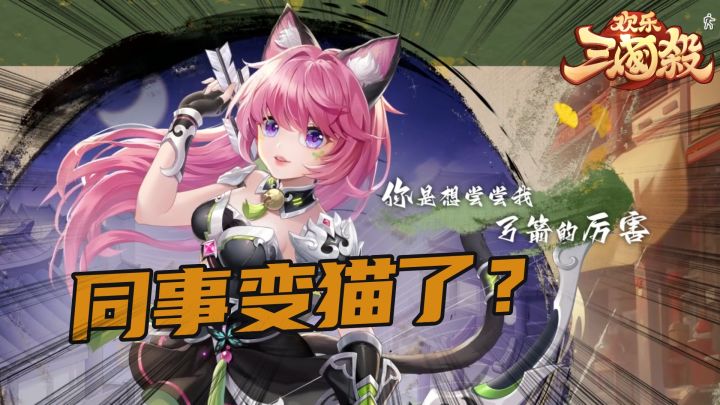 同事全变喵妹子?如此“畅爽”的三国杀你见过吗?截图