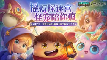 【已开奖】寻找迷宫最强驯兽师