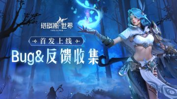 【反馈专区】首发上线Bug&反馈收集