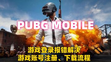 PUBGM可以随便玩了！解决一切报错、登录不上问题！