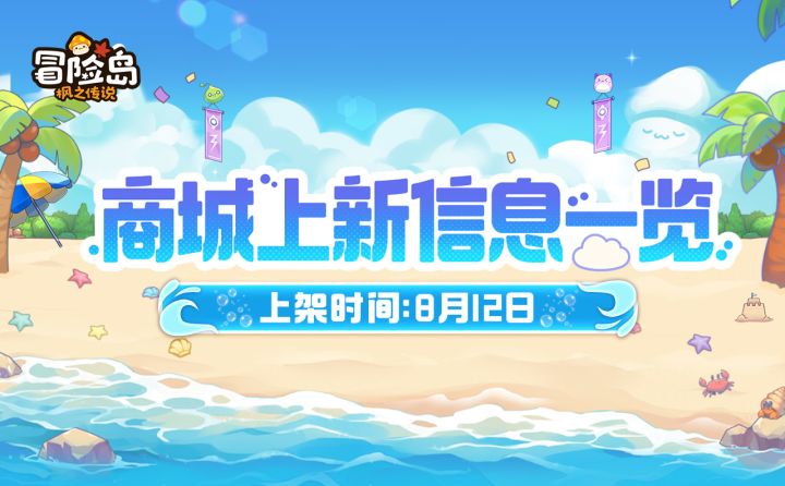 上新预告 | 轻松爽岛水晶商店&商城宝箱上新截图
