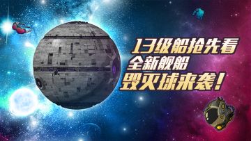 新版本13级船体抢先看：全新舰船毁灭球来袭！