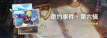 「邀约事件 · 第六辑」传说任务说明