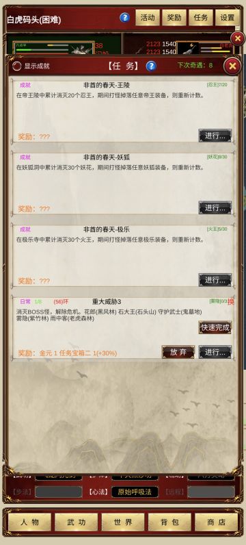 每日任务有可观的资源获取，在30岁之前每日可完成10个，30岁之后每日可完成8个。
图1中下次奇遇和一个数字，指的是奇遇任务，30岁之前奇遇任务可以获得1层武功1层护体等新手急缺的资源，30岁之后的奇遇任务可以获得2层武功，1层心法，副本装备，副本精华，真武书等。数字8表示再完成8个任务就可以开启奇遇任务，8个任务完成每日，主线，活动，非酋任务都可计算在内，前面三个任务打开任务栏就可以接受，非酋任