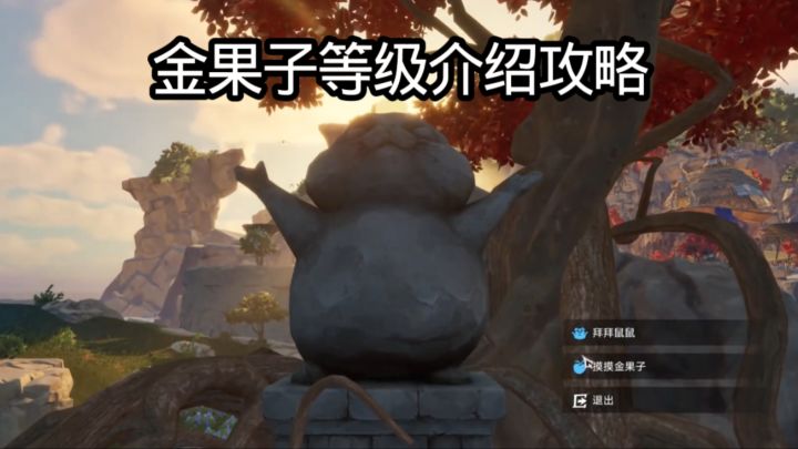 【闹海攻略】金果子等级介绍攻略截图