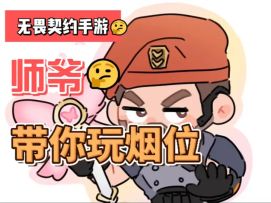 师爷带你玩烟位