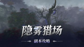 《星痕共鸣》副本攻略丨隐雾猎场