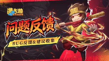 《造梦西游之黎尤浩劫篇》「赴梦测试」BUG反馈&建议收集征集贴