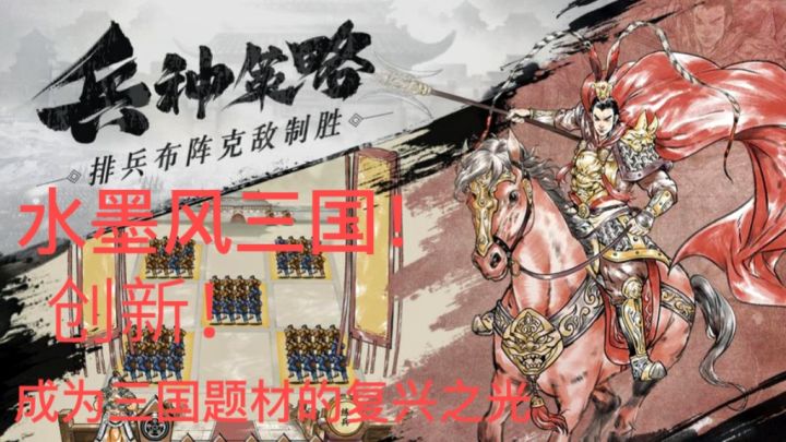 评分7.1!创新!水墨风三国!会成为三国题材的复兴之光?截图