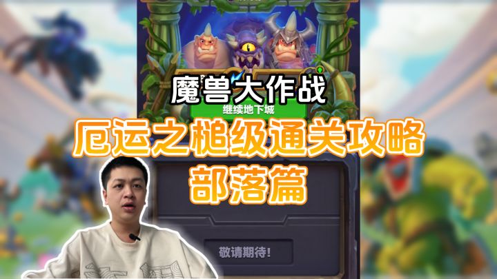 魔兽大作战厄运之槌地下城越级挑战攻略截图
