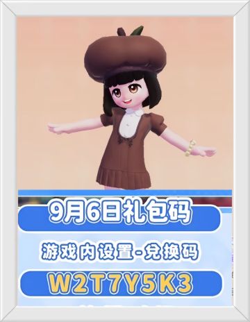 心动小镇9月6日兑换码。