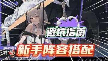 《胜利女神NIKKE》新手阵容搭配及开荒避坑指南！