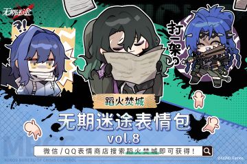 【表情包】丨Vol.08「蹈火焚城」