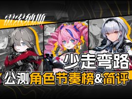 技能复杂体系多？别急，一张图看懂雷索纳斯公测角色节奏榜