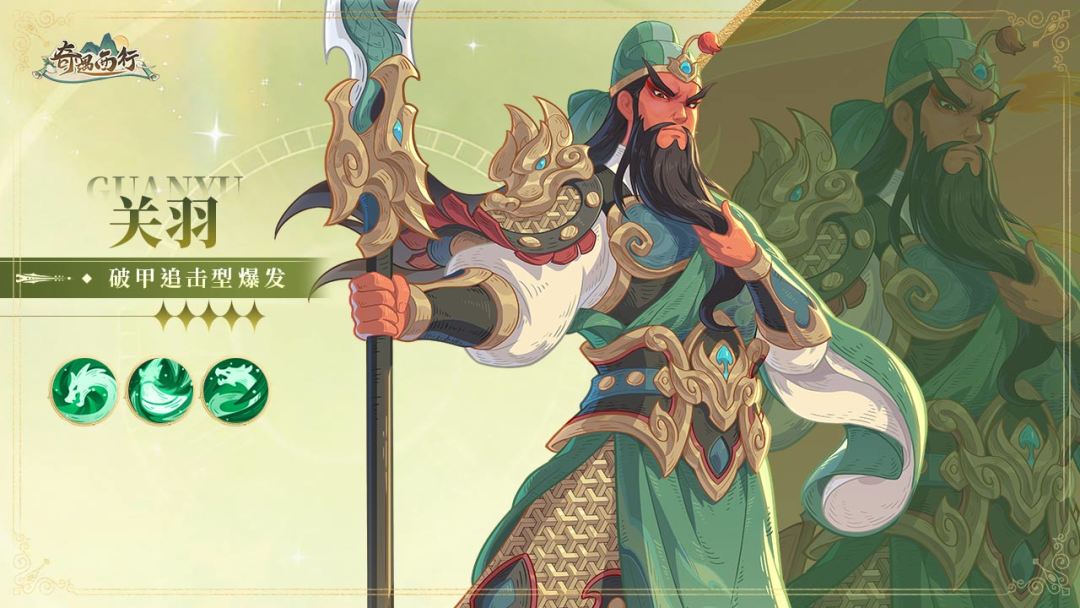 神将图鉴|破甲追击型爆发——武圣关羽截图
