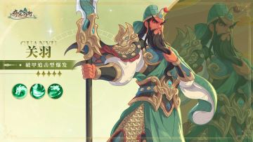 神将图鉴|破甲追击型爆发——武圣关羽