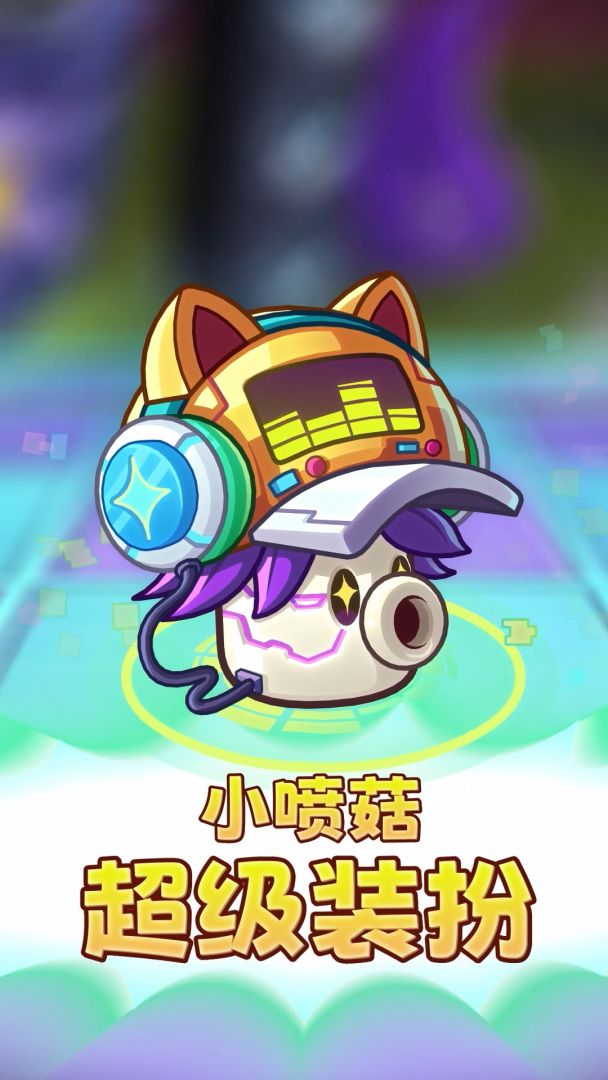 【前瞻】小喷菇超级装扮，免费！