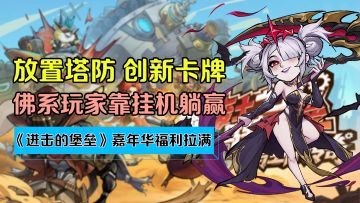 giegie你别闹！动态堡垒塔防绝不跟你开玩笑！