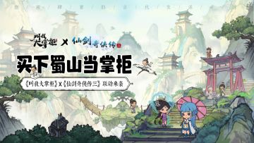 联动确认 | 仙剑三的前世今生纠葛情