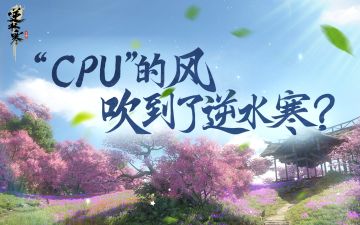 可恶，玩个游戏还得会“CPU”吗？