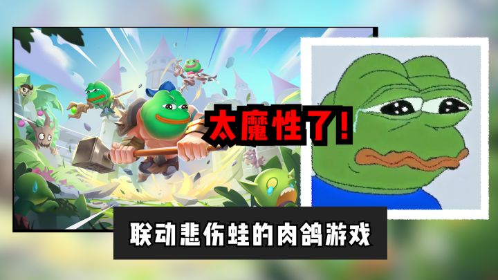 太魔性啦!在这里你可以带着悲伤蛙一起割草闯关!截图