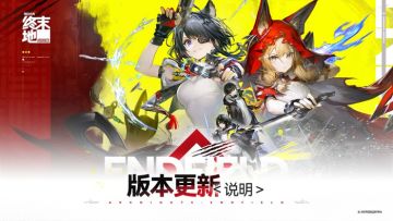 改了！明日方舟：终末地调整争议体力活动，玩家吐槽终获回应
