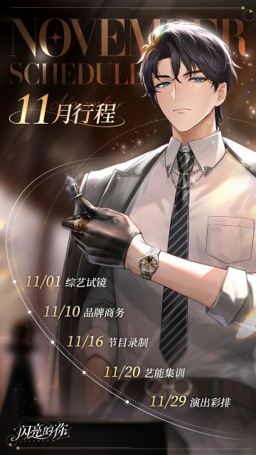 闪亮的你|11月行程出炉，向更高处前进吧！